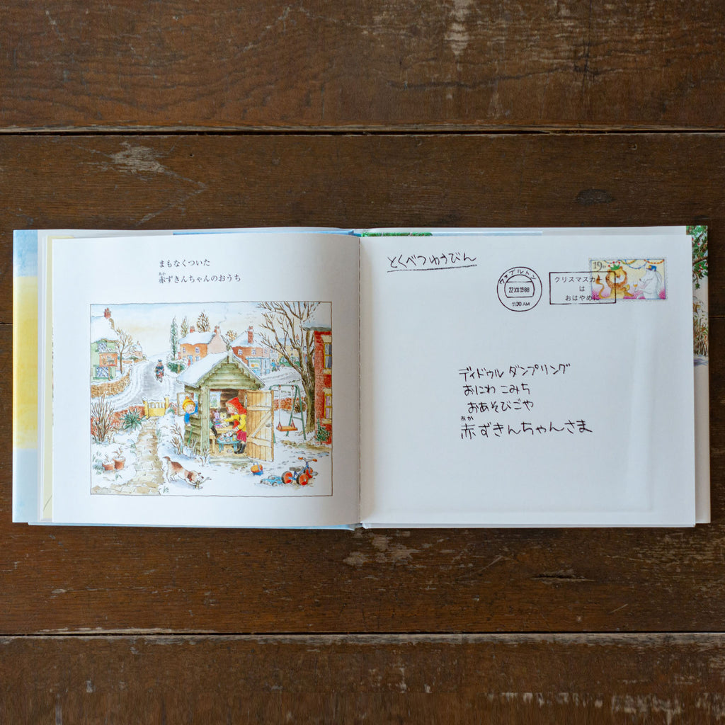 ゆかいなゆうびんやさんのクリスマス 大判