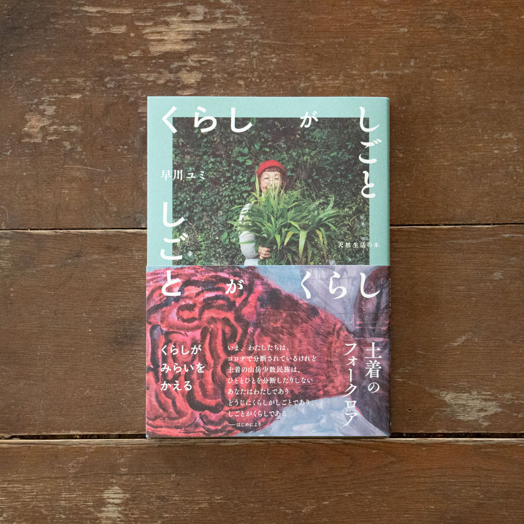 くらしがしごと しごとがくらし 土着のフォークロア/早川ユミ