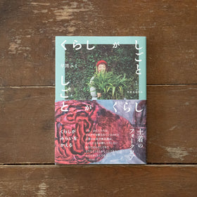 くらしがしごと しごとがくらし 土着のフォークロア/早川ユミ