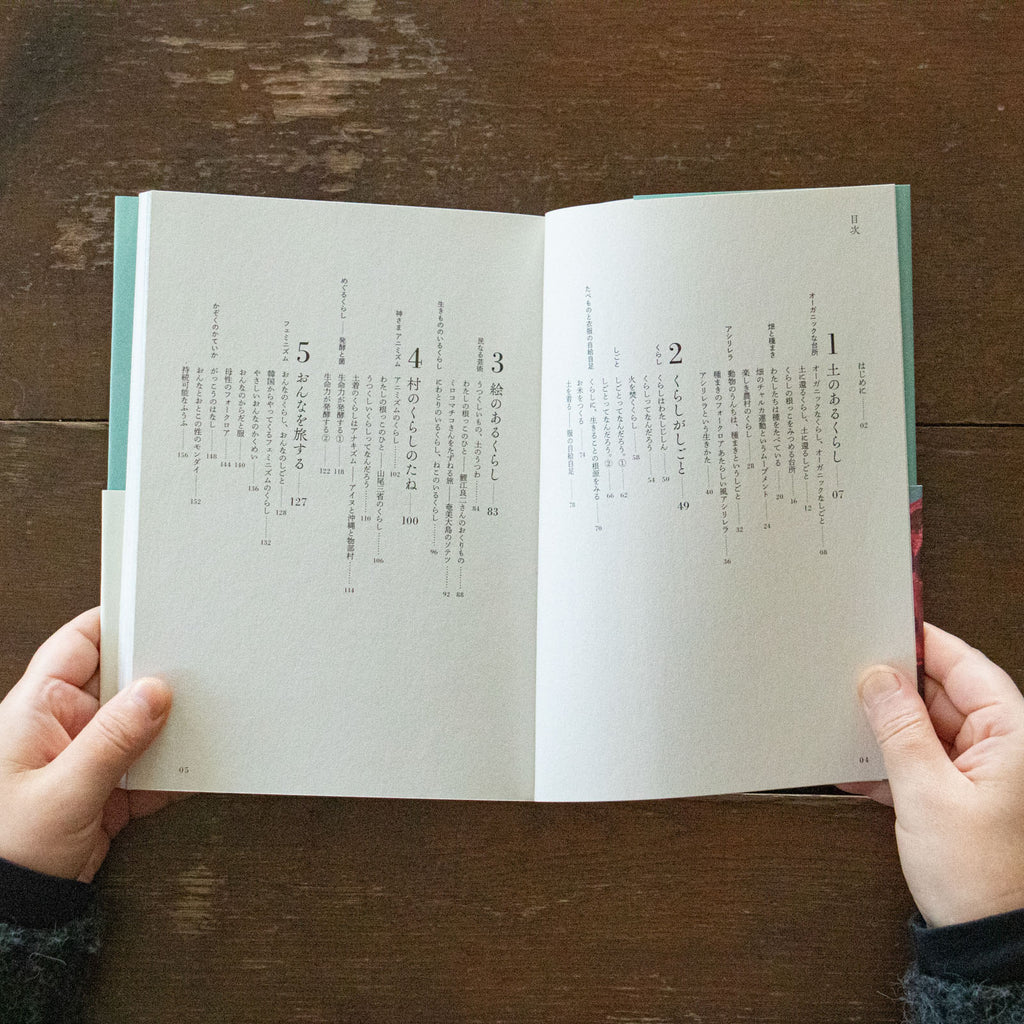 くらしがしごと しごとがくらし 土着のフォークロア/早川ユミ