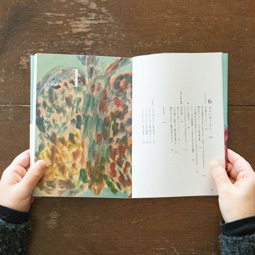 くらしがしごと しごとがくらし 土着のフォークロア/早川ユミ