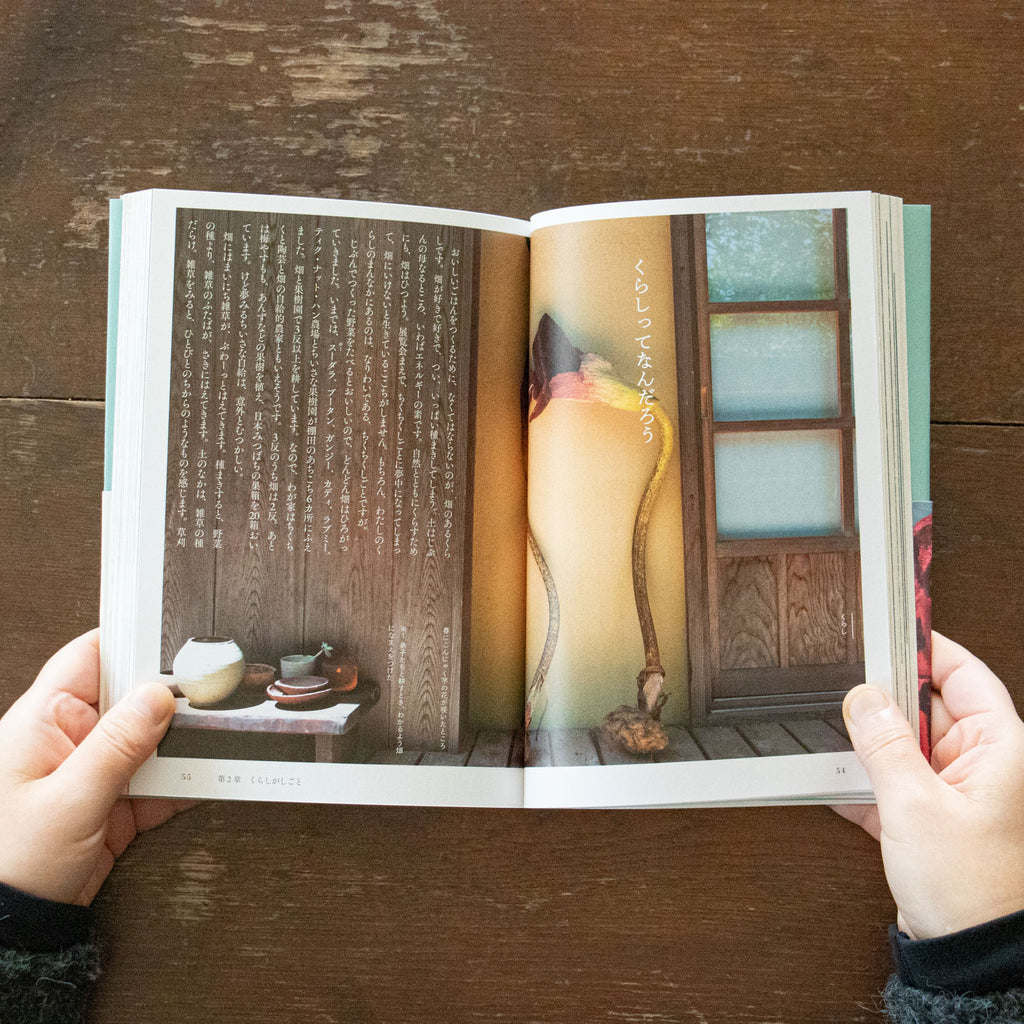 くらしがしごと しごとがくらし 土着のフォークロア/早川ユミ