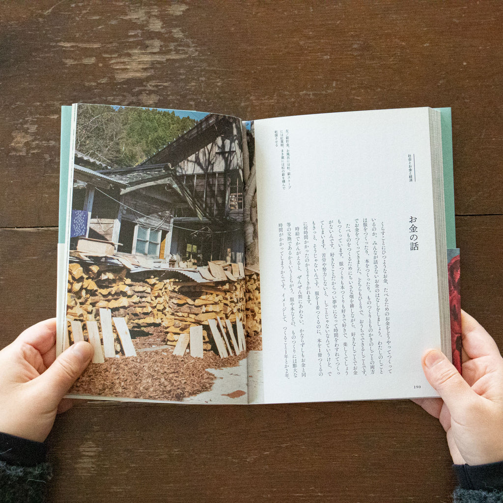 くらしがしごと しごとがくらし 土着のフォークロア/早川ユミ