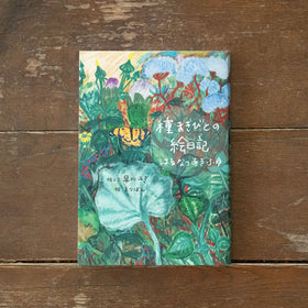 種まきびとの絵日記はるなつあきふゆ 増補改訂版/早川ユミ