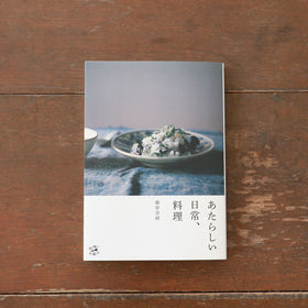 あたらしい日常、料理/藤原奈緒