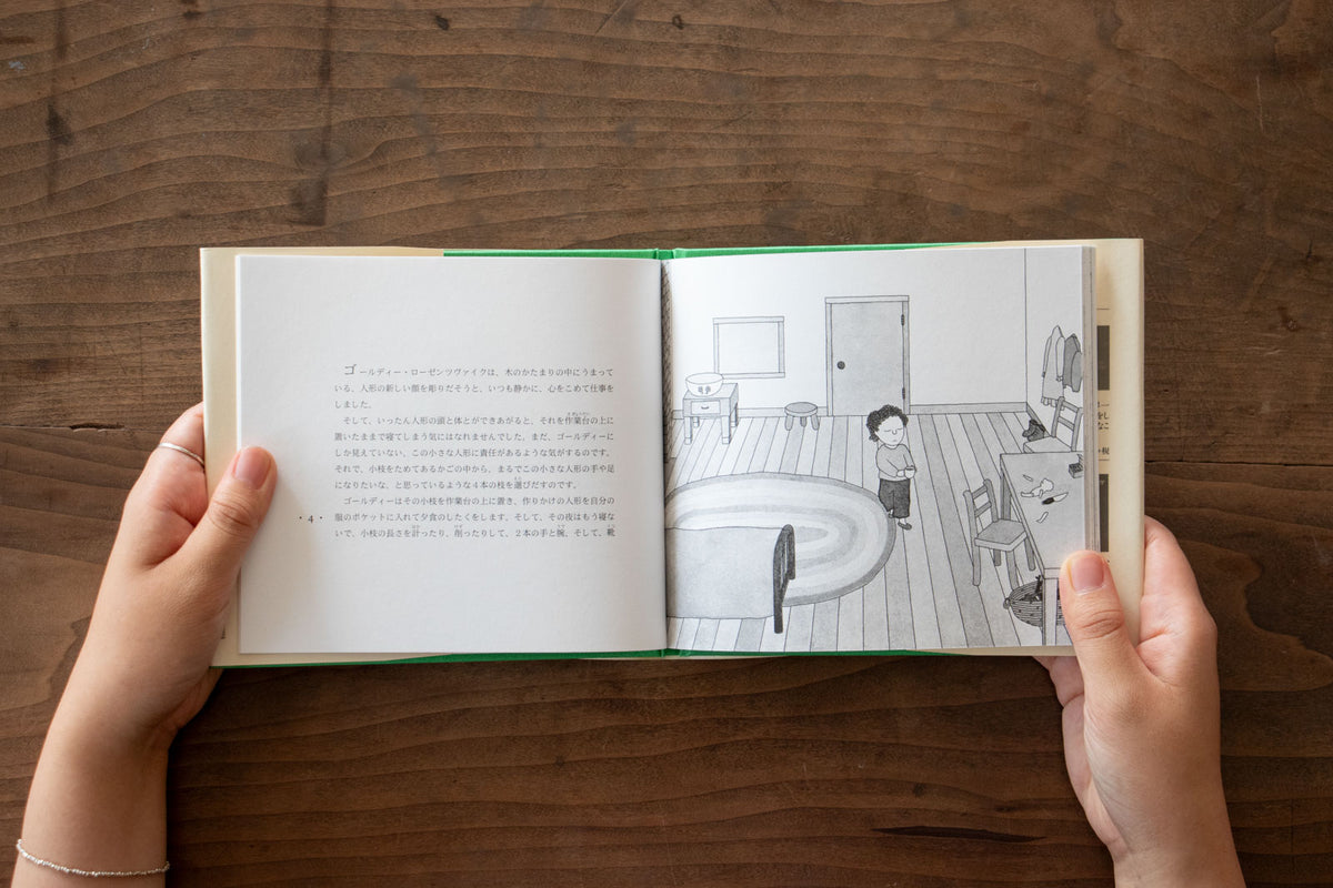 ゴールディーのお人形 ｜くらすこと公式オンラインストア