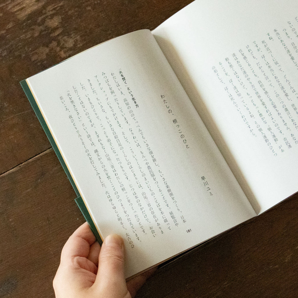 火を焚きなさい/山尾三省