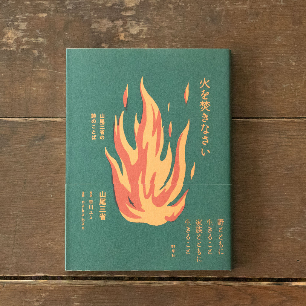 火を焚きなさい/山尾三省