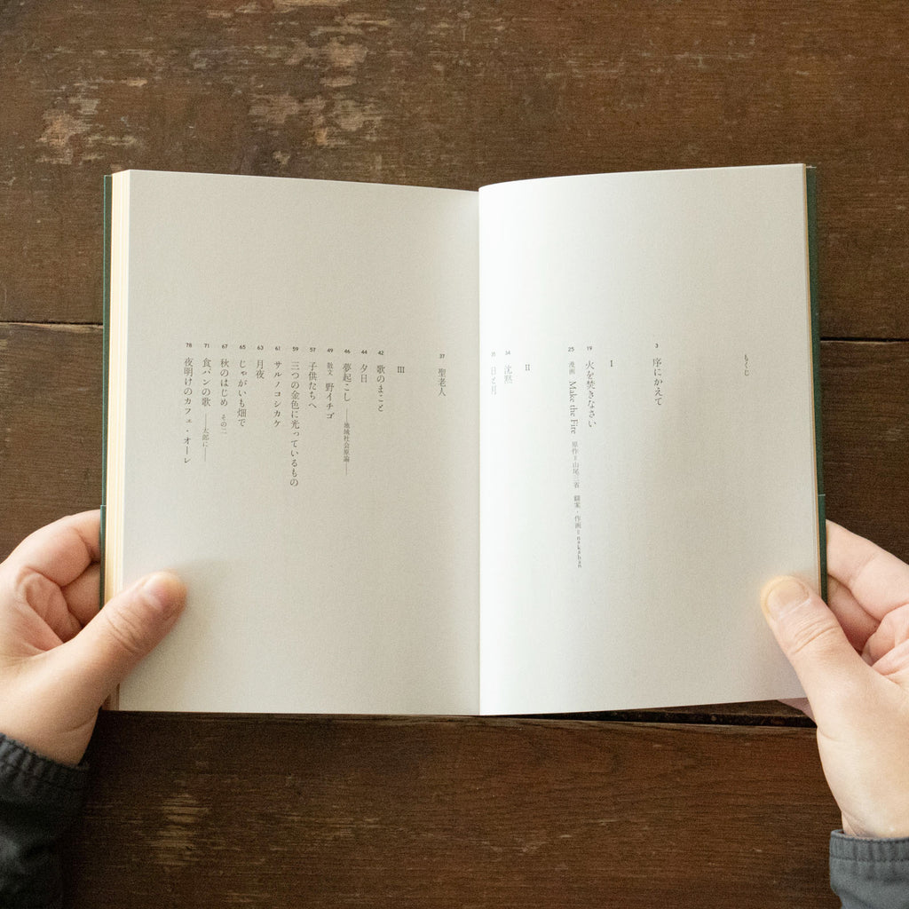 火を焚きなさい/山尾三省