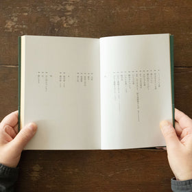 火を焚きなさい/山尾三省