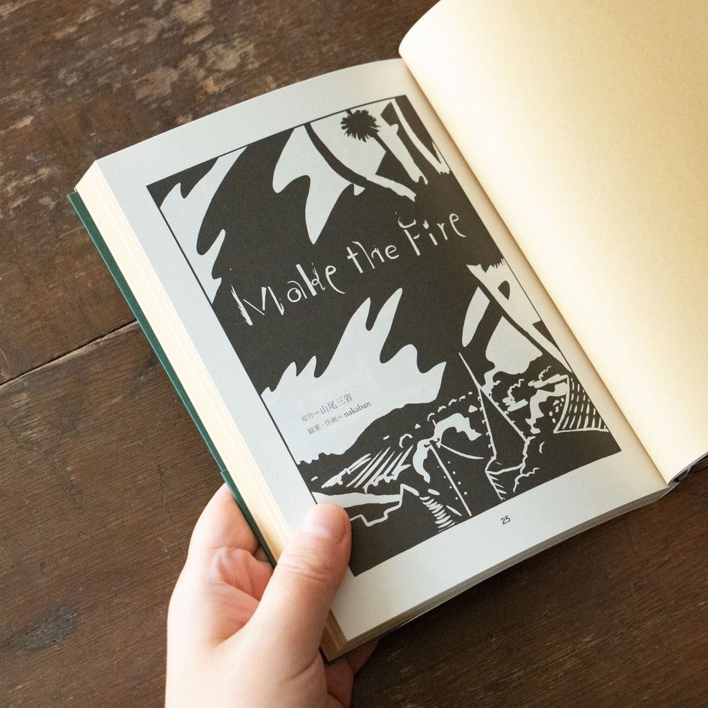 火を焚きなさい/山尾三省