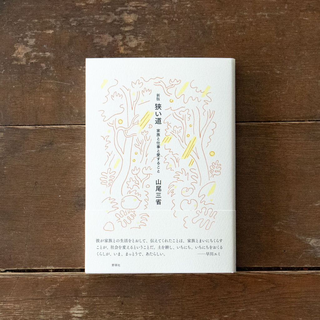 狭い道 家族と仕事と愛すること/山尾三省