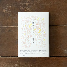 狭い道 家族と仕事と愛すること/山尾三省