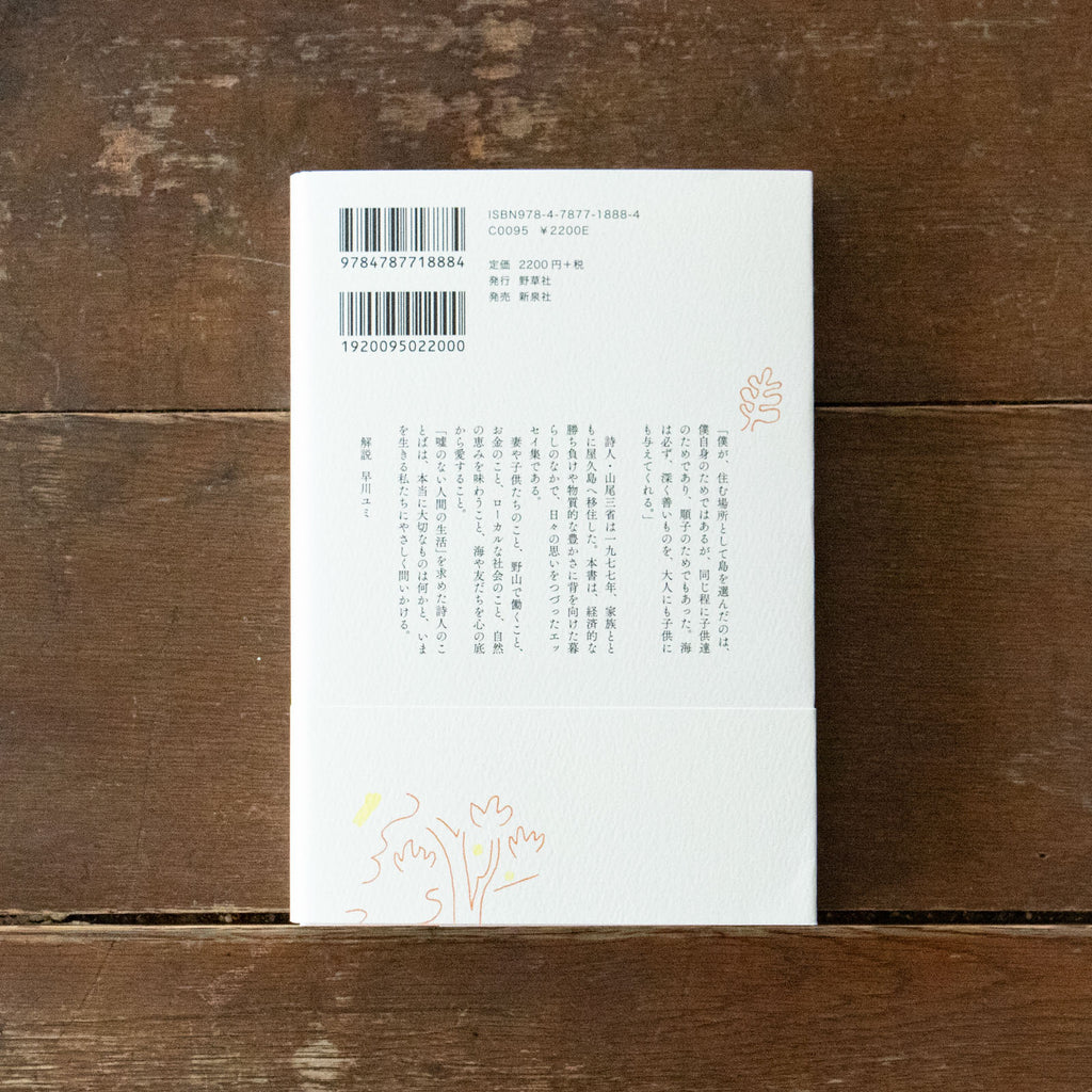 狭い道 家族と仕事と愛すること/山尾三省