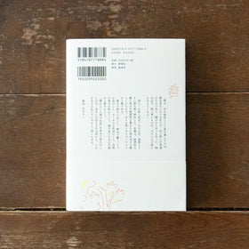 狭い道 家族と仕事と愛すること/山尾三省