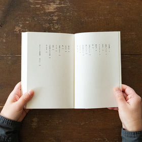 狭い道 家族と仕事と愛すること/山尾三省