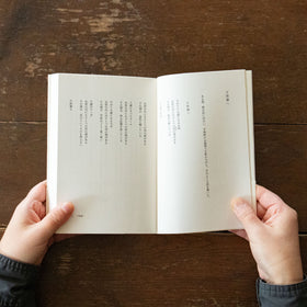 狭い道 家族と仕事と愛すること/山尾三省