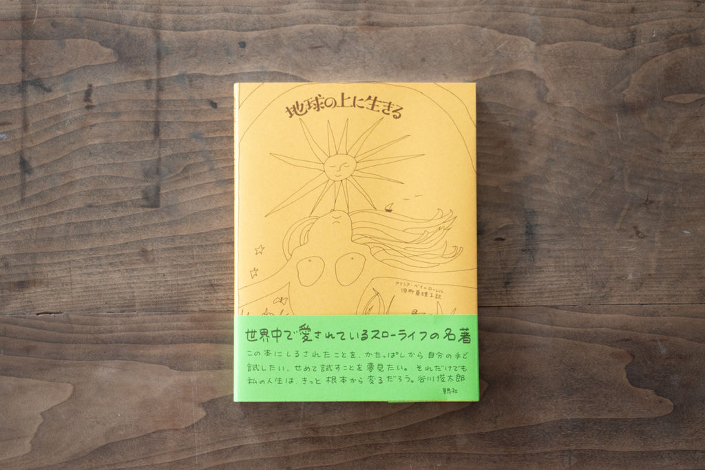 地球の上に生きる/アリシア・ベイ=ローレル