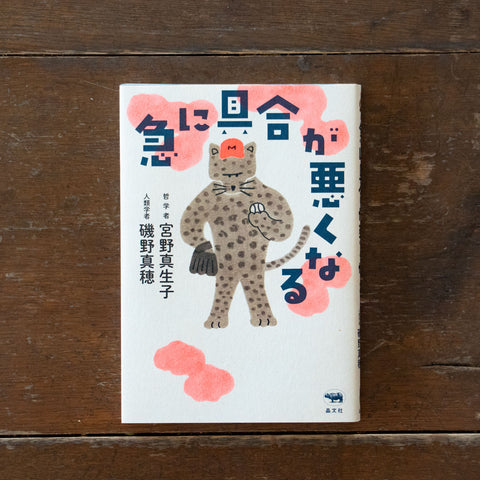 急に具合が悪くなる/宮野真生子、磯野真穂