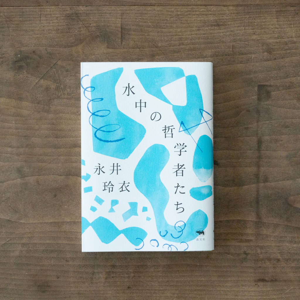 水中の哲学者たち/永井玲衣