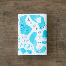 水中の哲学者たち/永井玲衣