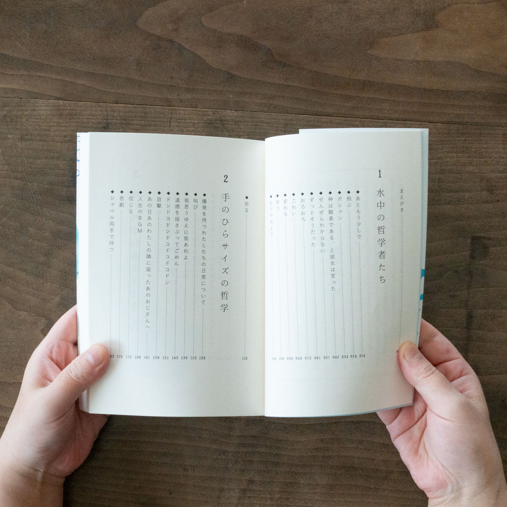 水中の哲学者たち/永井玲衣