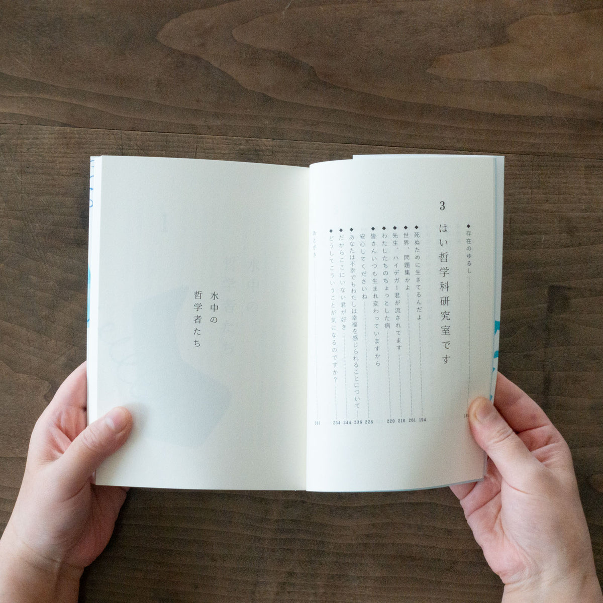 水中の哲学者たち／永井玲衣 ｜くらすこと公式オンラインストア