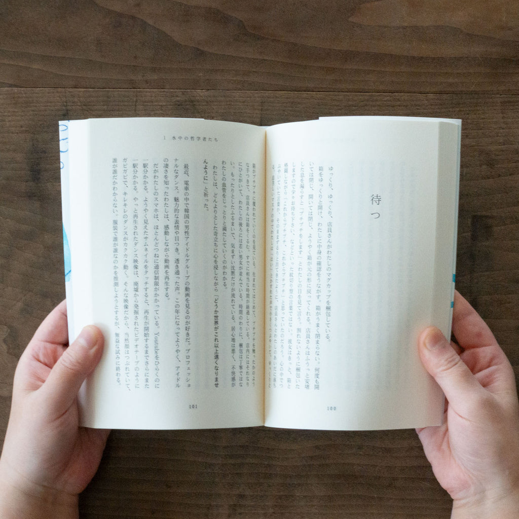 水中の哲学者たち/永井玲衣