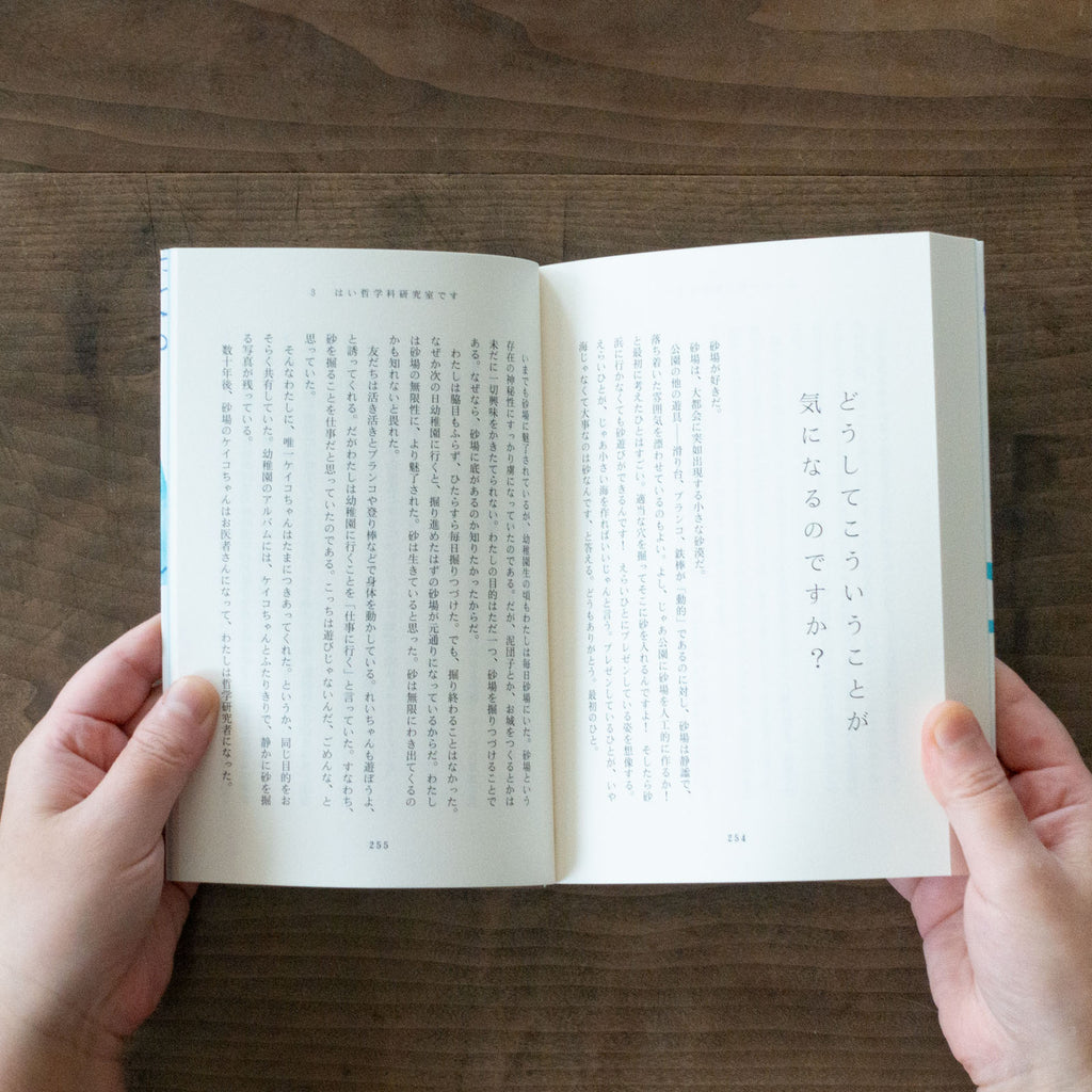 水中の哲学者たち/永井玲衣