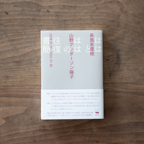 ははとははの往復書簡 /長島有里枝/山野アンダーソン陽子