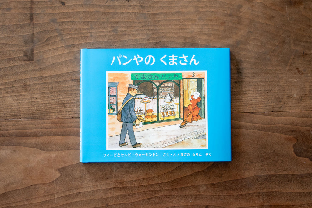 パンやのくまさん