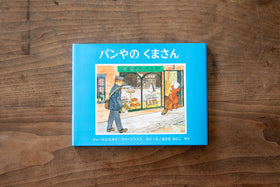 パンやのくまさん