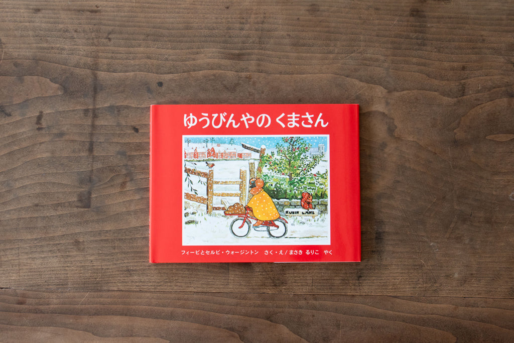 ゆうびんやのくまさん