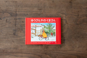 ゆうびんやのくまさん