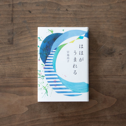 ははがうまれる/宮地尚子