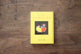 こどもに聞かせる一日一話