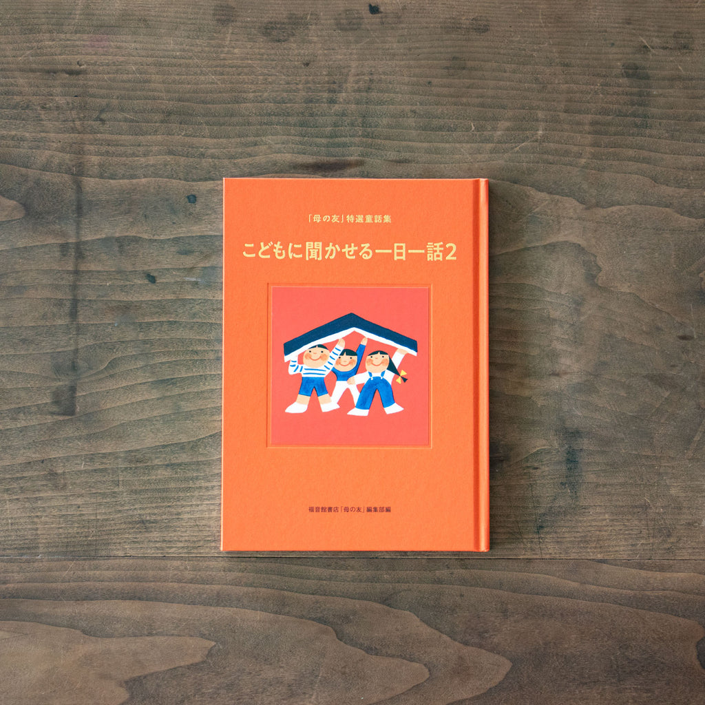 こどもに聞かせる一日一話2