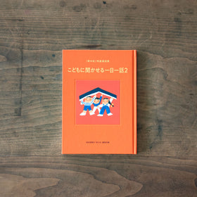 こどもに聞かせる一日一話2