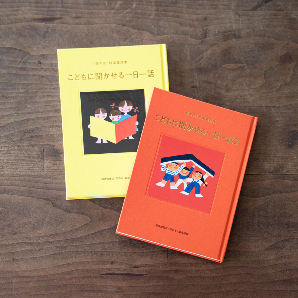 こどもに聞かせる一日一話2
