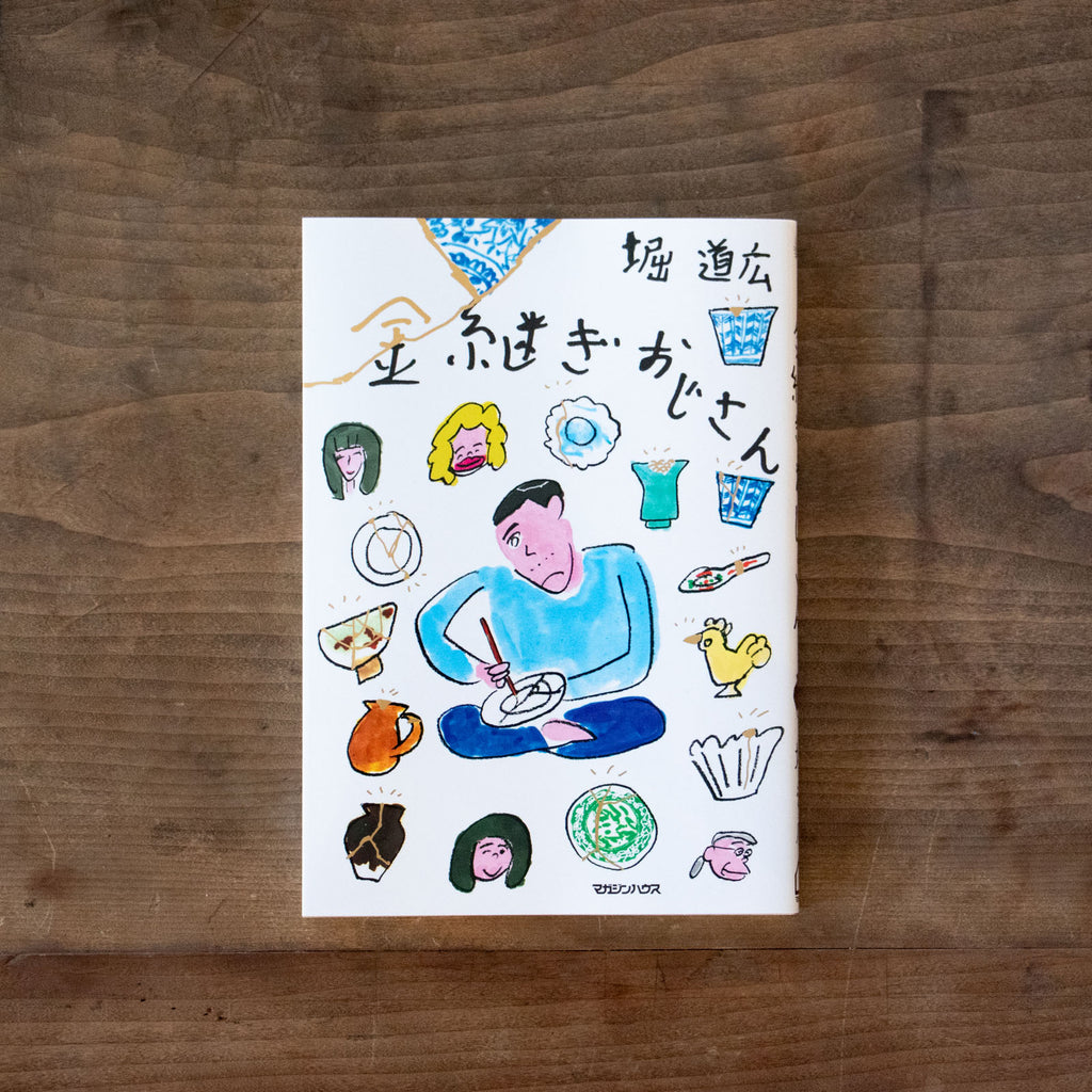 金継ぎおじさん/堀道広