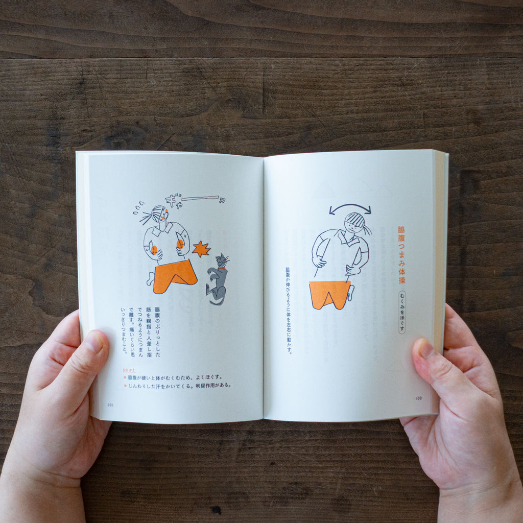 日々のぽかん体操/川﨑智子、ワタナベケンイチ