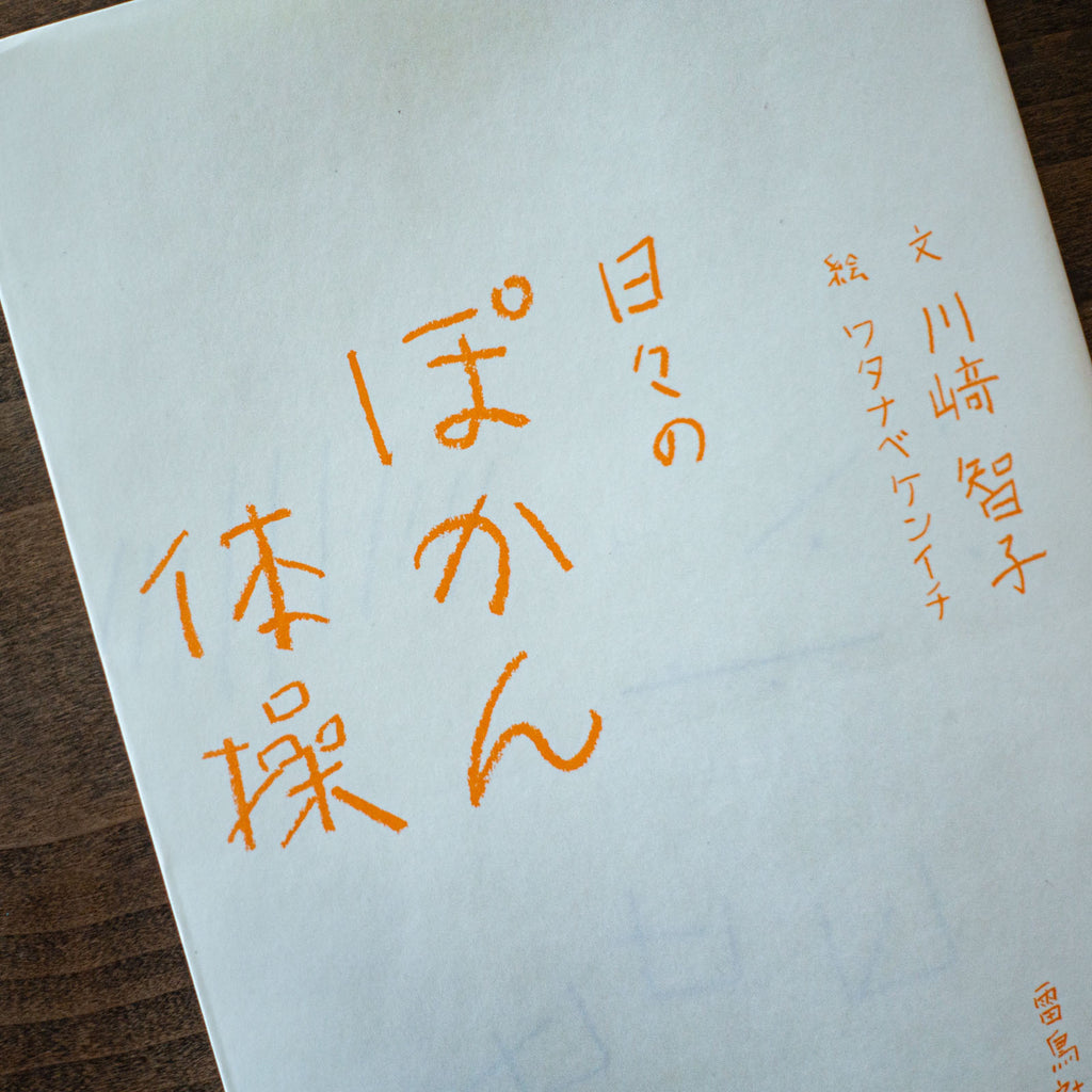 日々のぽかん体操/川﨑智子、ワタナベケンイチ