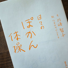 日々のぽかん体操/川﨑智子、ワタナベケンイチ