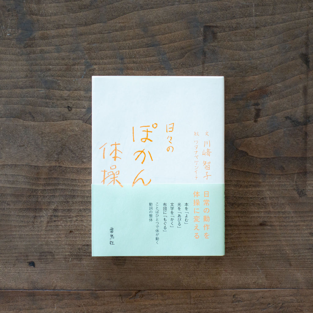 日々のぽかん体操/川﨑智子、ワタナベケンイチ