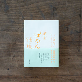 日々のぽかん体操/川﨑智子、ワタナベケンイチ