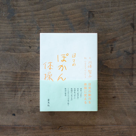 日々のぽかん体操/川﨑智子、ワタナベケンイチ