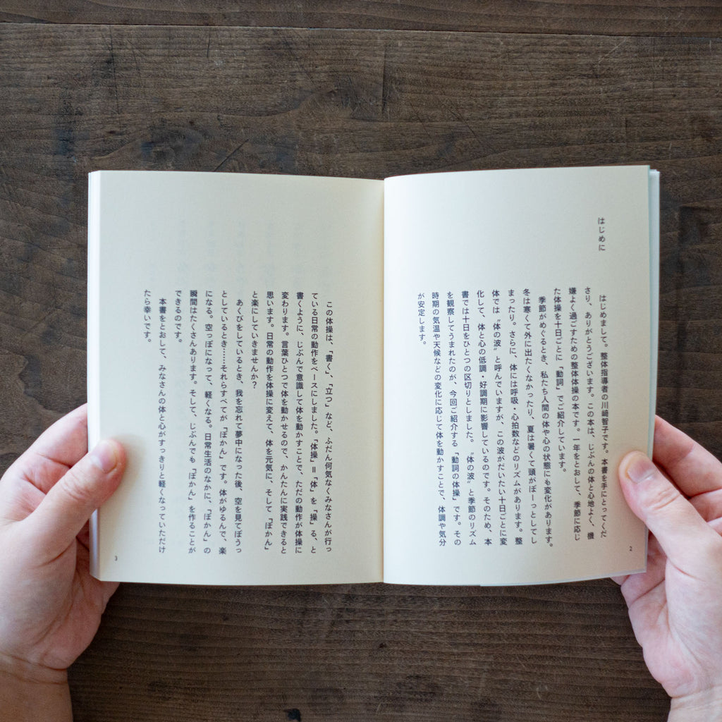 日々のぽかん体操/川﨑智子、ワタナベケンイチ