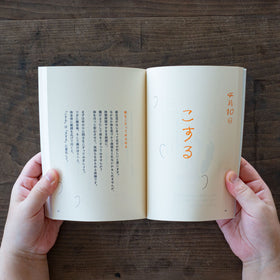 日々のぽかん体操/川﨑智子、ワタナベケンイチ