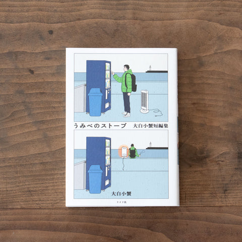 うみべのストーブ 大白小蟹短編集