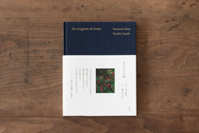 みどりの王国 The Kingdom of Green/戎康友、鈴木るみこ